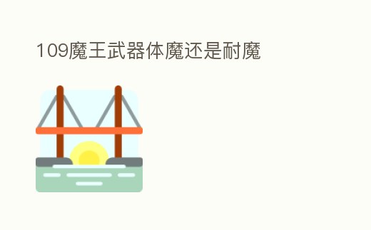 109魔王武器體魔還是耐魔