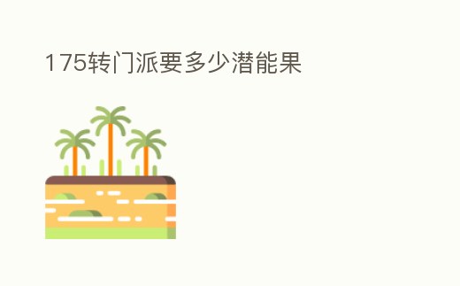 175轉門派要多少潛能果