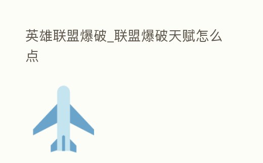 英雄聯盟爆破_聯盟爆破天賦怎么點