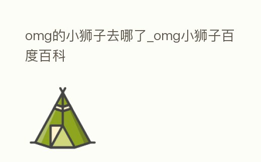 omg的小獅子去哪了_omg小獅子百度百科
