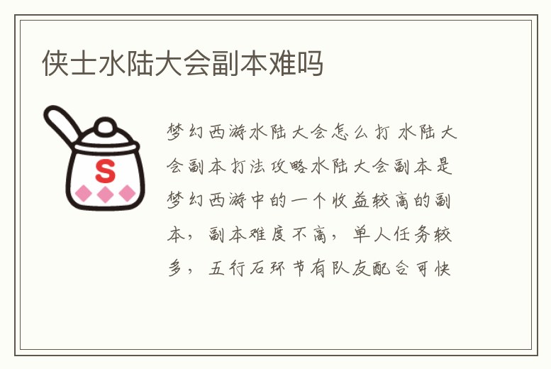 俠士水陸大會副本難嗎