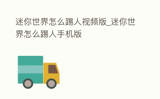 迷你世界怎么踢人視頻版_迷你世界怎么踢人手機版