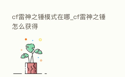 cf雷神之錘模式在哪_cf雷神之錘怎么獲得