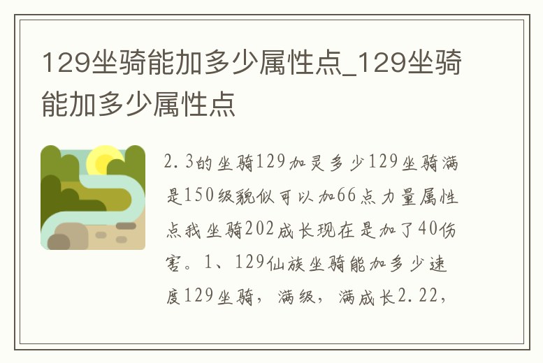 129坐騎能加多少屬性點_129坐騎能加多少屬性點