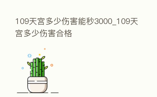 109天宮多少傷害能秒3000_109天宮多少傷害合格
