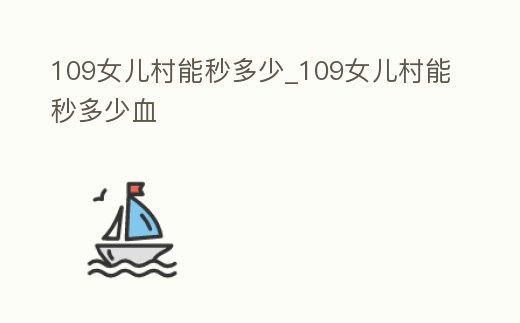 109女兒村能秒多少_109女兒村能秒多少血