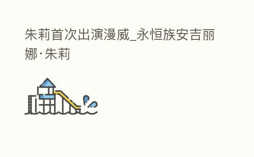 朱莉首次出演漫威_永恒族安吉麗娜·朱莉