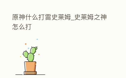 原神什么打雷史萊姆_史萊姆之神怎么打