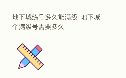 地下城練號多久能滿級_地下城一個滿級號需要多久