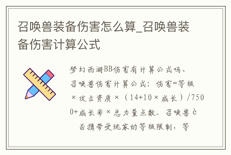 召喚獸裝備傷害怎么算_召喚獸裝備傷害計算公式