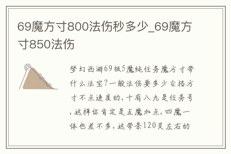 69魔方寸800法傷秒多少_69魔方寸850法傷