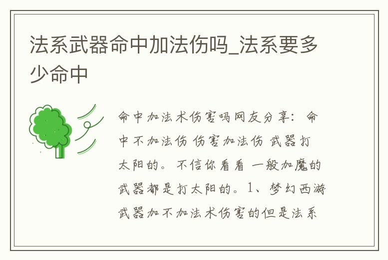 法系武器命中加法傷嗎_法系要多少命中