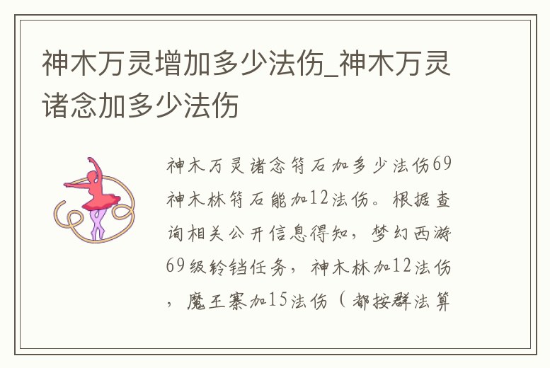 神木萬靈增加多少法傷_神木萬靈諸念加多少法傷