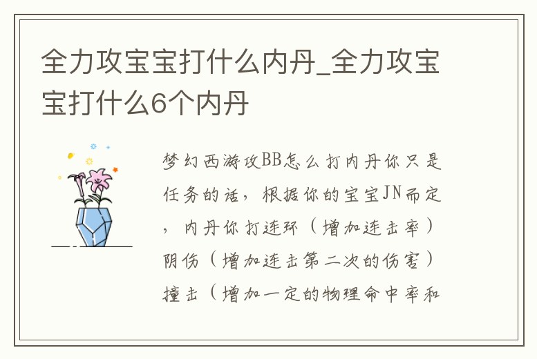 全力攻寶寶打什么內丹_全力攻寶寶打什么6個內丹