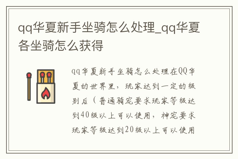 qq華夏新手坐騎怎么處理_qq華夏各坐騎怎么獲得