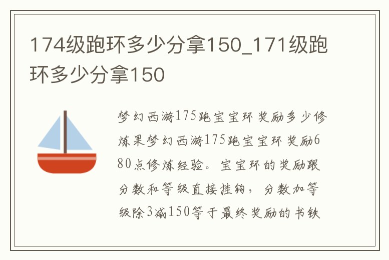 174級跑環多少分拿150_171級跑環多少分拿150