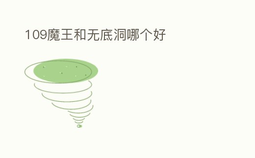 109魔王和無底洞哪個好