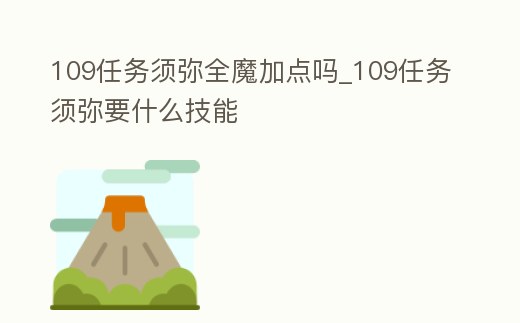 109任務須彌全魔加點嗎_109任務須彌要什么技能