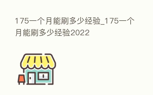 175一個月能刷多少經驗_175一個月能刷多少經驗2022