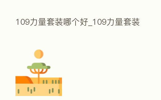 109力量套裝哪個好_109力量套裝