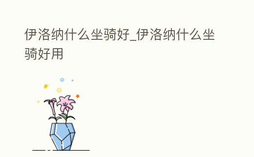 伊洛納什么坐騎好_伊洛納什么坐騎好用