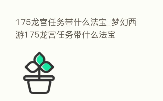 175龍宮任務帶什么法寶_夢幻西游175龍宮任務帶什么法寶
