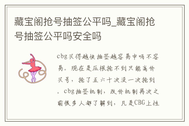 藏寶閣搶號抽簽公平嗎_藏寶閣搶號抽簽公平嗎安全嗎