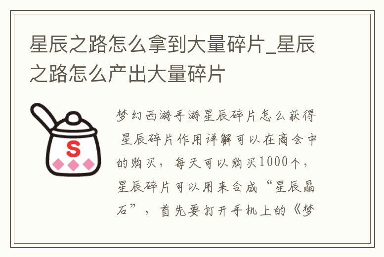 星辰之路怎么拿到大量碎片_星辰之路怎么產(chǎn)出大量碎片