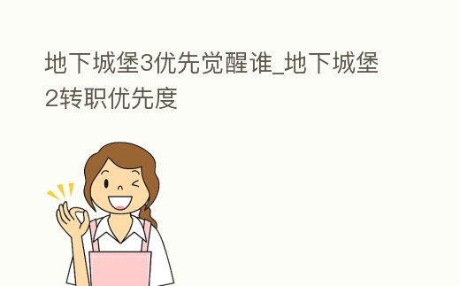 地下城堡3優先覺醒誰_地下城堡2轉職優先度