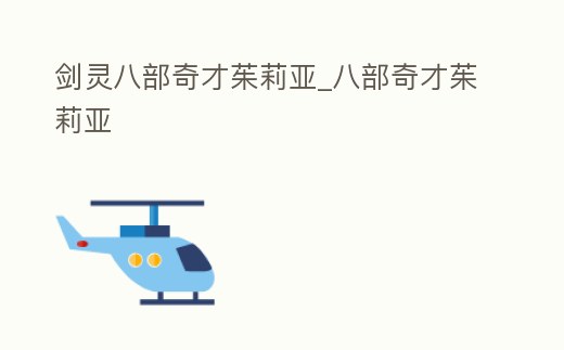 劍靈八部奇才茱莉亞_八部奇才茱莉亞