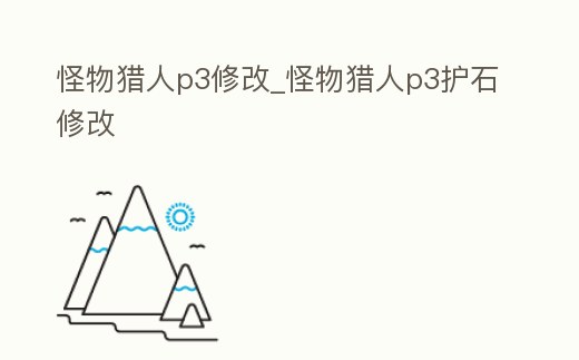 怪物獵人p3修改_怪物獵人p3護石修改