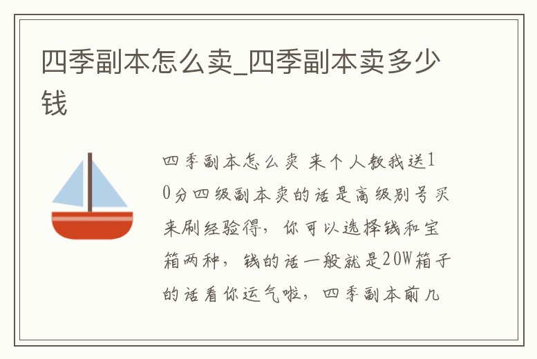 四季副本怎么賣(mài)_四季副本賣(mài)多少錢(qián)