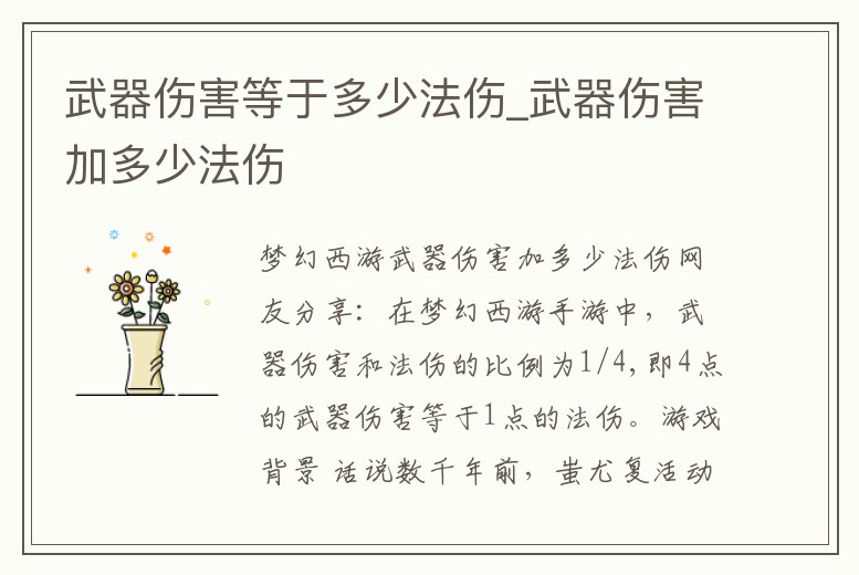 武器傷害等于多少法傷_武器傷害加多少法傷