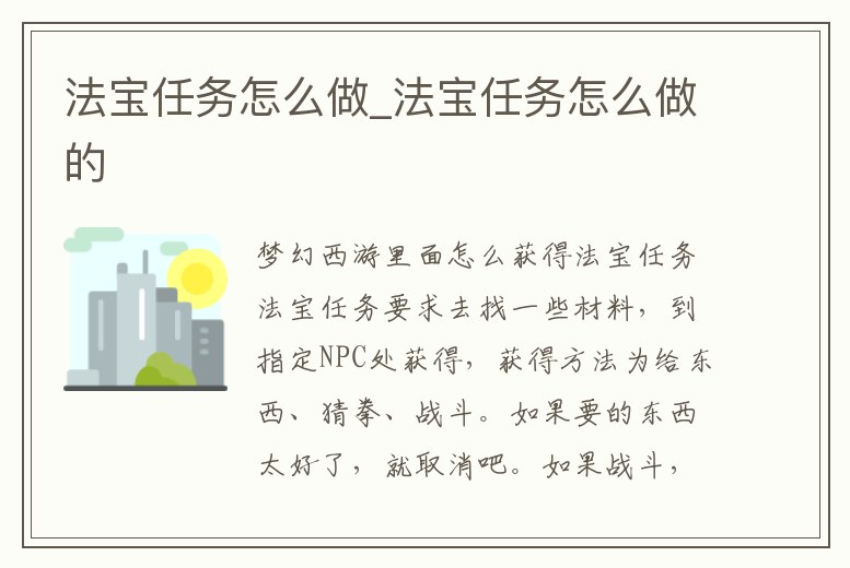 法寶任務怎么做_法寶任務怎么做的