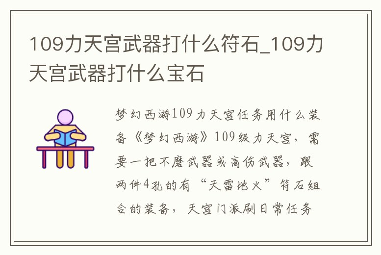 109力天宮武器打什么符石_109力天宮武器打什么寶石