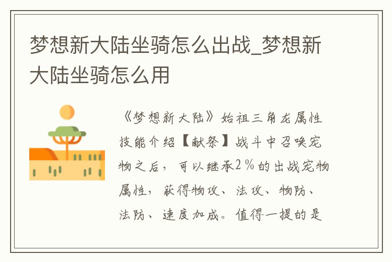 夢(mèng)想新大陸坐騎怎么出戰(zhàn)_夢(mèng)想新大陸坐騎怎么用
