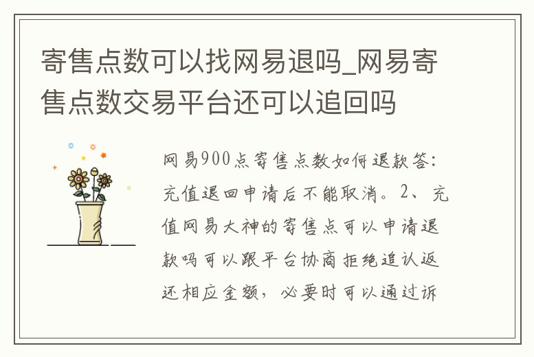 寄售點數可以找網易退嗎_網易寄售點數交易平臺還可以追回嗎