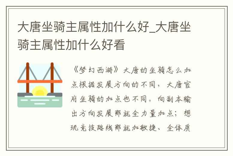 大唐坐騎主屬性加什么好_大唐坐騎主屬性加什么好看