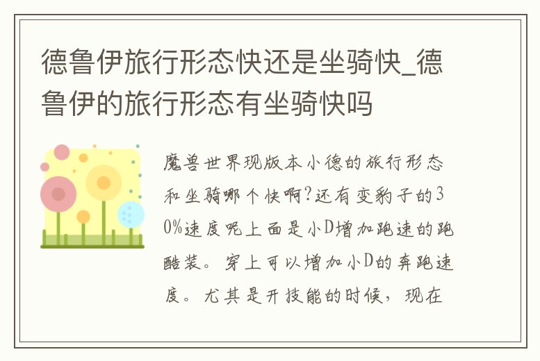 德魯伊旅行形態(tài)快還是坐騎快_德魯伊的旅行形態(tài)有坐騎快嗎