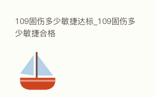 109固傷多少敏捷達標_109固傷多少敏捷合格