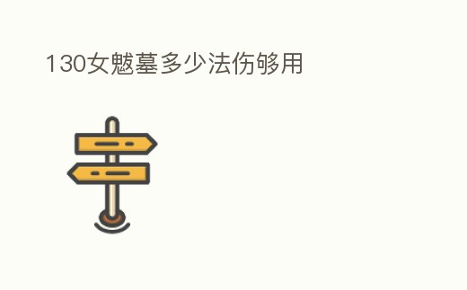 130女魃墓多少法傷夠用