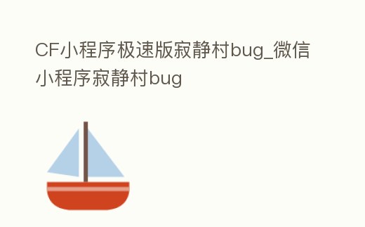 CF小程序極速版寂靜村bug_微信小程序寂靜村bug