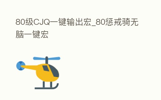 80級CJQ一鍵輸出宏_80懲戒騎無腦一鍵宏