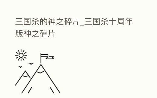三國殺的神之碎片_三國殺十周年版神之碎片