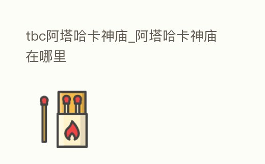 tbc阿塔哈卡神廟_阿塔哈卡神廟在哪里
