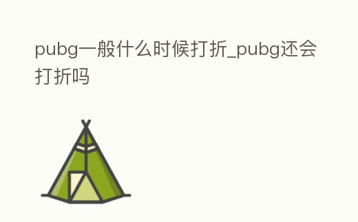pubg一般什么時候打折_pubg還會打折嗎