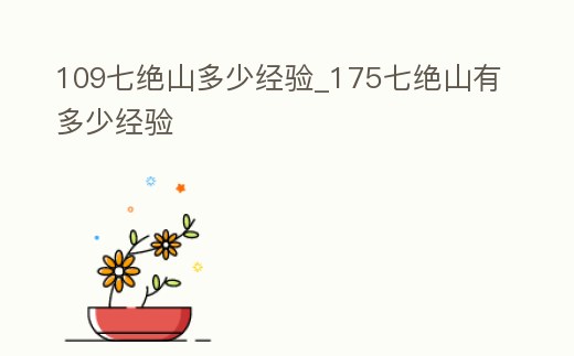 109七絕山多少經驗_175七絕山有多少經驗