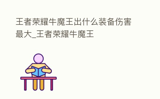 王者榮耀牛魔王出什么裝備傷害最大_王者榮耀牛魔王