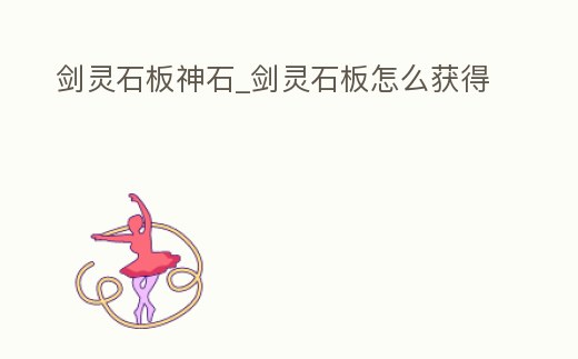 劍靈石板神石_劍靈石板怎么獲得