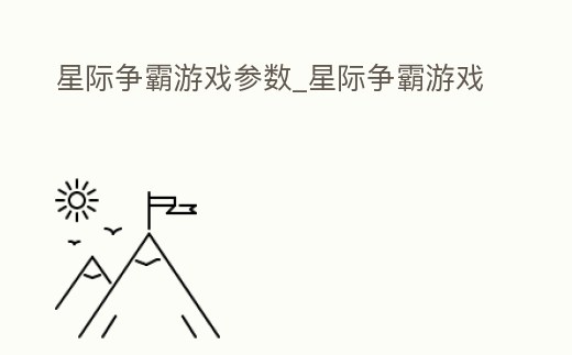 星際爭霸游戲參數_星際爭霸游戲